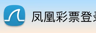 凤凰彩票登录入口 Logo